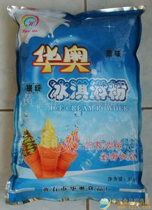 華奧冰淇淋粉 專業(yè)批發(fā)渠道、廠家直供與食品招商信息全解析